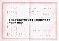 贵州省册亨县高中毕业证样本（贵州省册亨县高中毕业证样本图片）