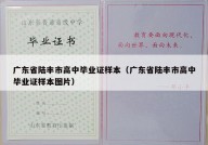 广东省陆丰市高中毕业证样本（广东省陆丰市高中毕业证样本图片）