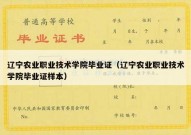 辽宁农业职业技术学院毕业证（辽宁农业职业技术学院毕业证样本）
