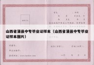 山西省蒲县中专毕业证样本（山西省蒲县中专毕业证样本图片）