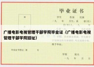 广播电影电视管理干部学院毕业证（广播电影电视管理干部学院旧址）