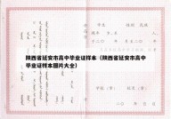 陕西省延安市高中毕业证样本（陕西省延安市高中毕业证样本图片大全）