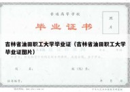 吉林省油田职工大学毕业证（吉林省油田职工大学毕业证图片）