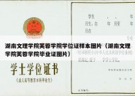 湖南文理学院芙蓉学院学位证样本图片（湖南文理学院芙蓉学院毕业证图片）