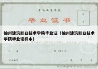 徐州建筑职业技术学院毕业证（徐州建筑职业技术学院毕业证样本）