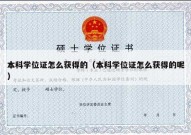 本科学位证怎么获得的（本科学位证怎么获得的呢）