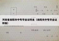 河南省南阳市中专毕业证样本（南阳市中专毕业证样版）