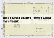 安徽省无为市高中毕业证样本（安徽省无为市高中毕业证样本图片）