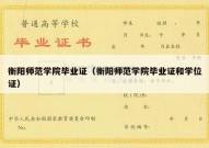 衡阳师范学院毕业证（衡阳师范学院毕业证和学位证）