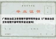 广西自治区卫生管理干部学院毕业证（广西自治区卫生管理干部学院毕业证查询）