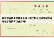 宿迁职业技术学院毕业证（宿迁职业技术学院毕业证在学信网可以查到吗）