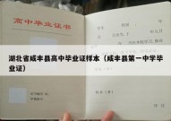 湖北省咸丰县高中毕业证样本（咸丰县第一中学毕业证）