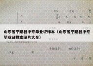 山东省宁阳县中专毕业证样本（山东省宁阳县中专毕业证样本图片大全）
