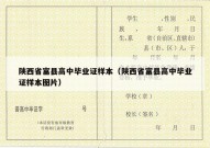 陕西省富县高中毕业证样本（陕西省富县高中毕业证样本图片）