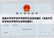 南昌大学科学技术学院学位证样本图片（南昌大学科学技术学院学位证样本图片）