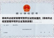 郑州升达经贸管理学院学位证样本图片（郑州升达经贸管理学院学位证发放资格）