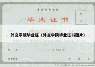 外交学院毕业证（外交学院毕业证书图片）