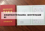 吉林省桦甸市中专毕业证样本（吉林中专毕业证模板）