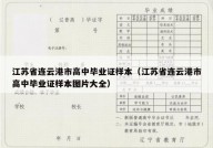 江苏省连云港市高中毕业证样本（江苏省连云港市高中毕业证样本图片大全）