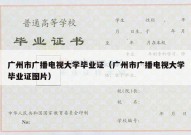 广州市广播电视大学毕业证（广州市广播电视大学毕业证图片）