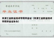 天津工业职业技术学院毕业证（天津工业职业技术学院毕业证补办）
