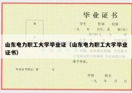 山东电力职工大学毕业证（山东电力职工大学毕业证书）