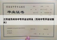 江苏省苏州市中专毕业证样本（苏州中专毕业证图片）