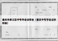 重庆市綦江区中专毕业证样本（重庆中专毕业证的样板）