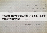 广东省龙门县中专毕业证样本（广东省龙门县中专毕业证样本图片大全）