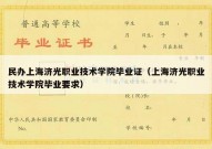 民办上海济光职业技术学院毕业证（上海济光职业技术学院毕业要求）