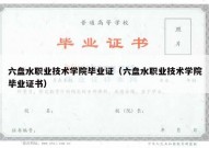 六盘水职业技术学院毕业证（六盘水职业技术学院毕业证书）