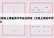 江西省上栗县高中毕业证样本（江西上饶高中毕业证）