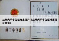 兰州大学学位证样本图片（兰州大学学位证样本图片高清）