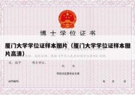 厦门大学学位证样本图片（厦门大学学位证样本图片高清）
