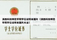 滇西科技师范学院学位证样本图片（滇西科技师范学院学位证样本图片大全）