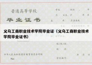 义乌工商职业技术学院毕业证（义乌工商职业技术学院毕业证书）