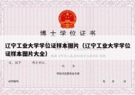 辽宁工业大学学位证样本图片（辽宁工业大学学位证样本图片大全）