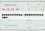 常熟高等专科学校毕业证（常熟高等专科学校毕业证图片）