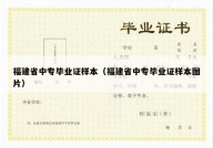 福建省中专毕业证样本（福建省中专毕业证样本图片）