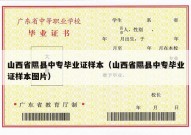 山西省隰县中专毕业证样本（山西省隰县中专毕业证样本图片）