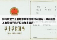 郑州航空工业管理学院学位证样本图片（郑州航空工业管理学院学位证样本图片）