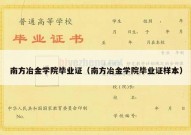 南方冶金学院毕业证（南方冶金学院毕业证样本）
