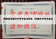陕西省安康市中专毕业证样本（安康办中专毕业证）