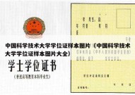 中国科学技术大学学位证样本图片（中国科学技术大学学位证样本图片大全）