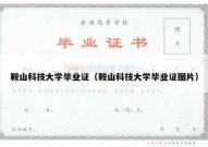 鞍山科技大学毕业证（鞍山科技大学毕业证图片）
