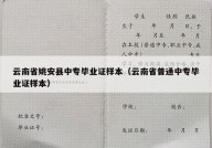 云南省姚安县中专毕业证样本（云南省普通中专毕业证样本）
