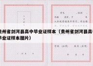 贵州省剑河县高中毕业证样本（贵州省剑河县高中毕业证样本图片）