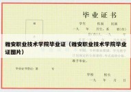 雅安职业技术学院毕业证（雅安职业技术学院毕业证图片）