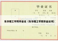 东华理工学院毕业证（东华理工学院毕业证书）