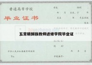 五常朝鲜族教师进修学院毕业证